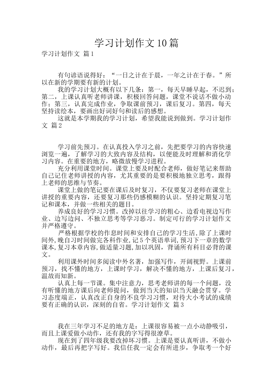 学习计划作文10篇_第1页