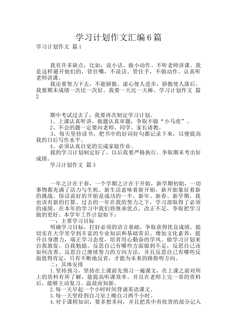 学习计划作文汇编6篇_第1页