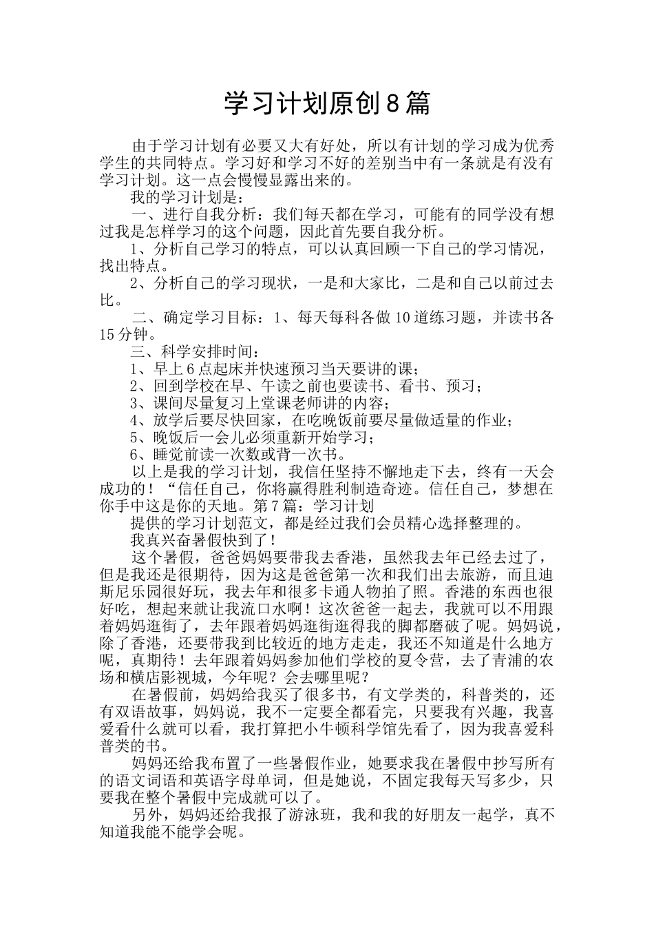 学习计划原创8篇_第1页
