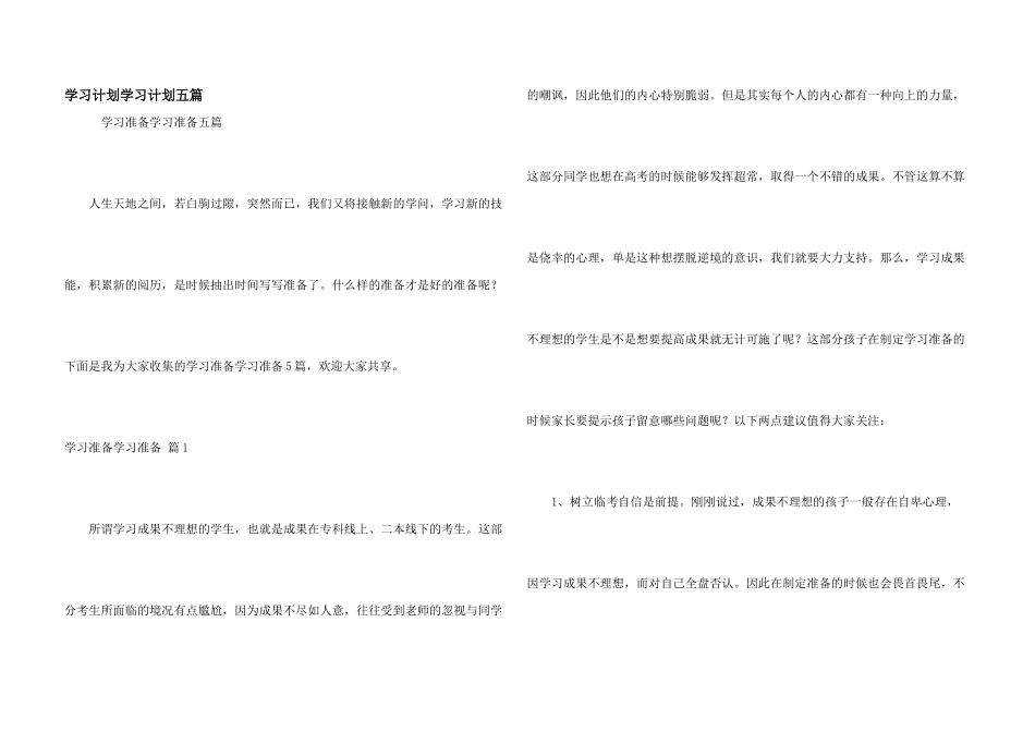 学习计划学习计划五篇_第1页