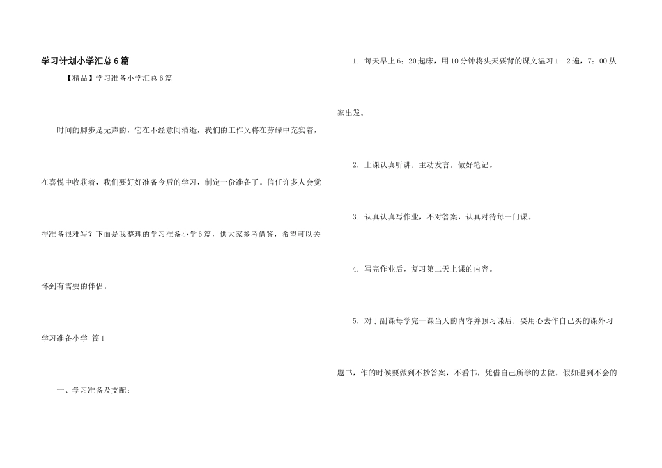 学习计划小学汇总6篇_第1页
