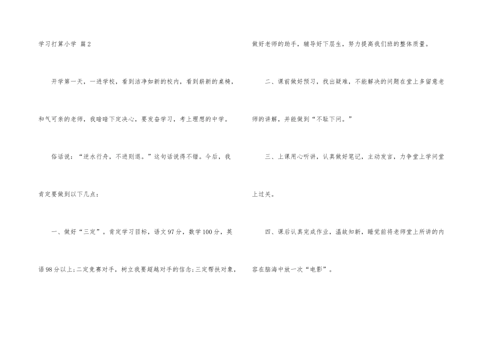 学习计划小学汇编5篇_第3页