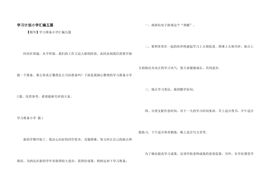 学习计划小学汇编五篇_第1页