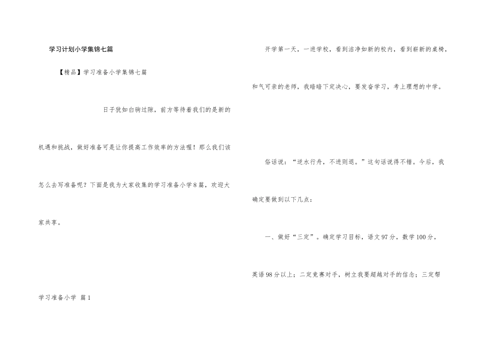 学习计划小学集锦七篇_第1页