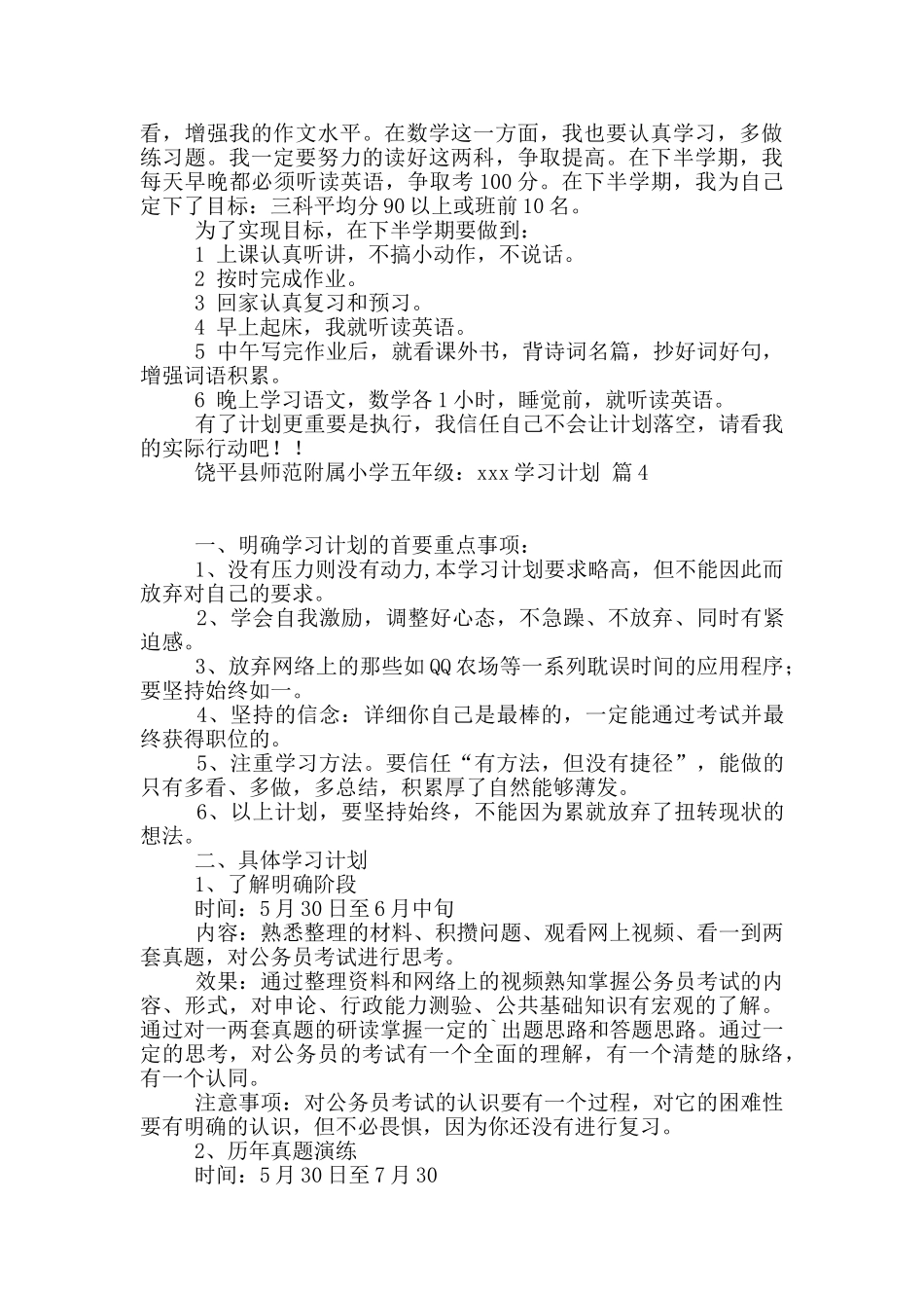 学习计划模板7篇_第3页