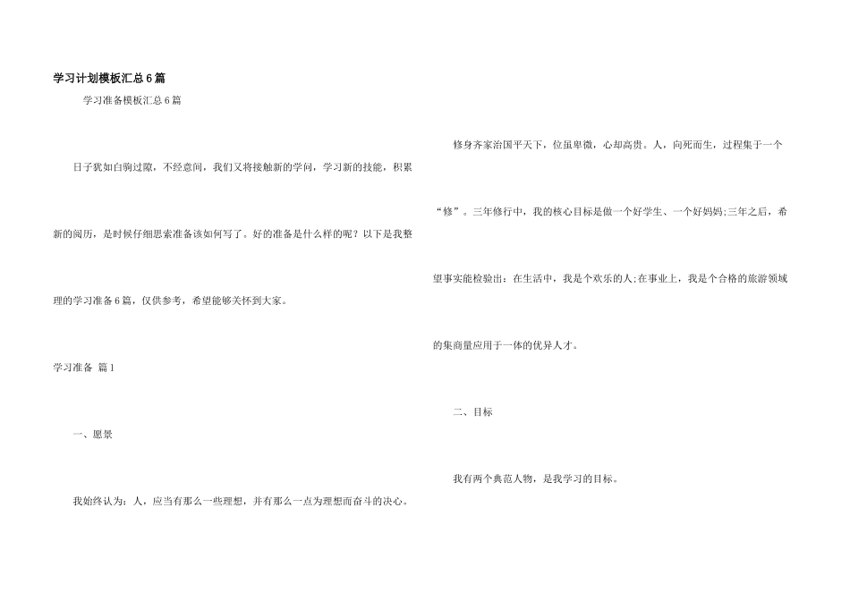 学习计划模板汇总6篇_第1页