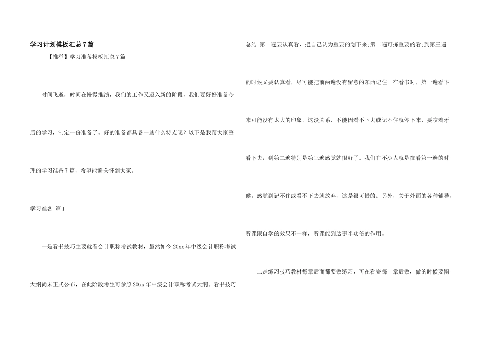 学习计划模板汇总7篇_第1页