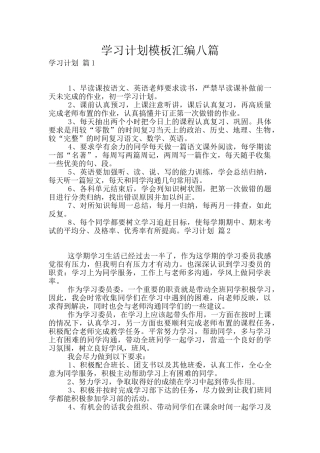 学习计划模板汇编八篇