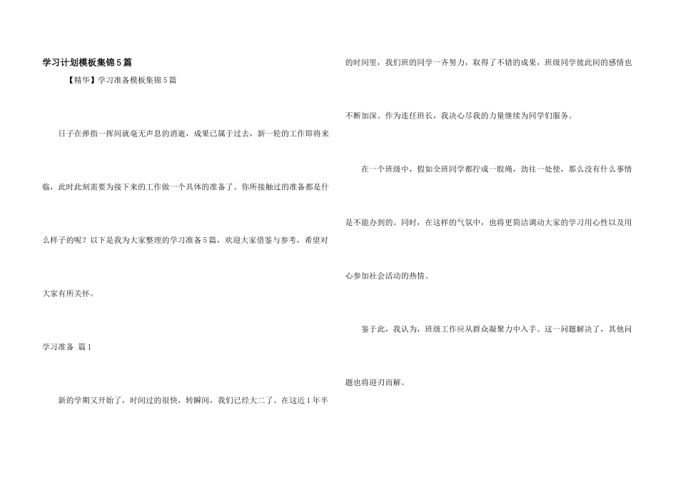 学习计划模板集锦5篇_第1页