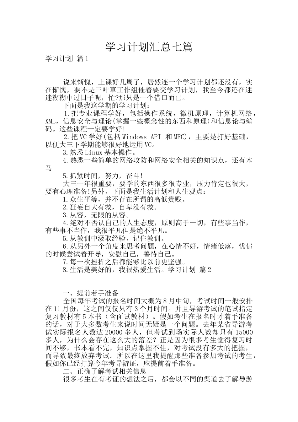 学习计划汇总七篇_第1页