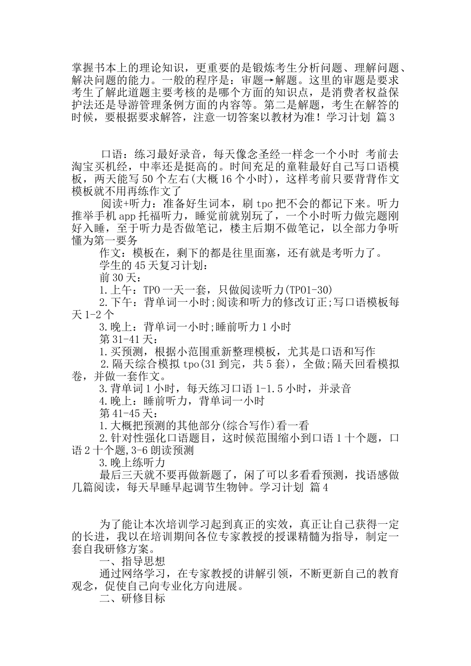 学习计划汇总七篇_第3页