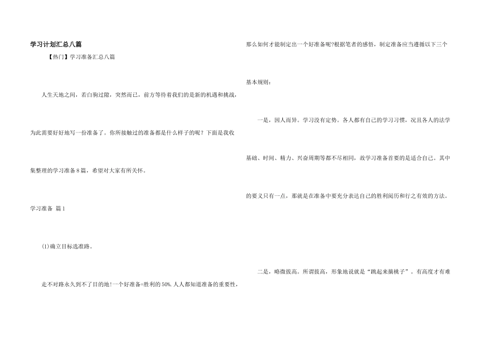 学习计划汇总八篇_第1页