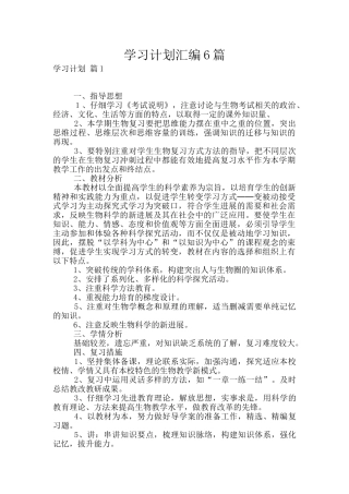 学习计划汇编6篇