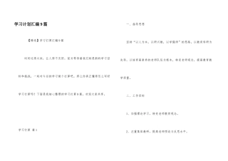 学习计划汇编9篇