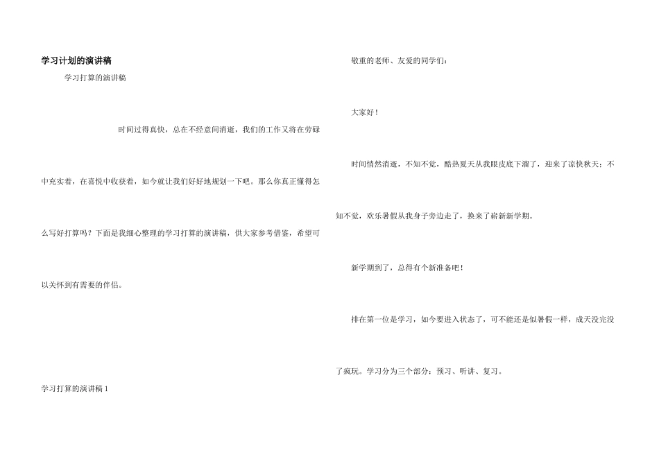 学习计划的演讲稿_第1页