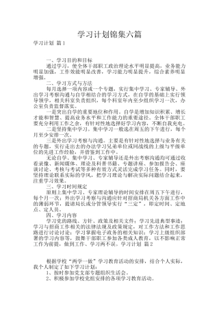 学习计划锦集六篇