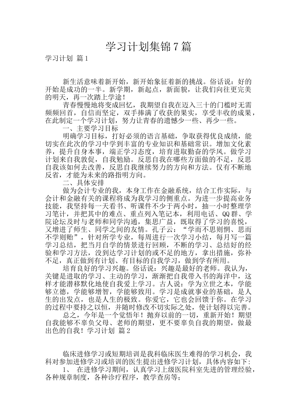 学习计划集锦7篇_第1页