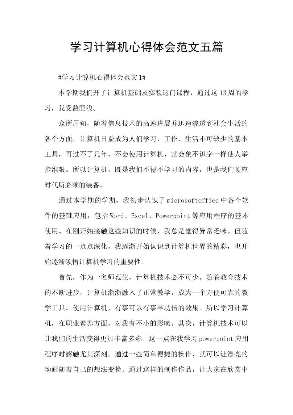 学习计算机心得体会范文五篇_第1页