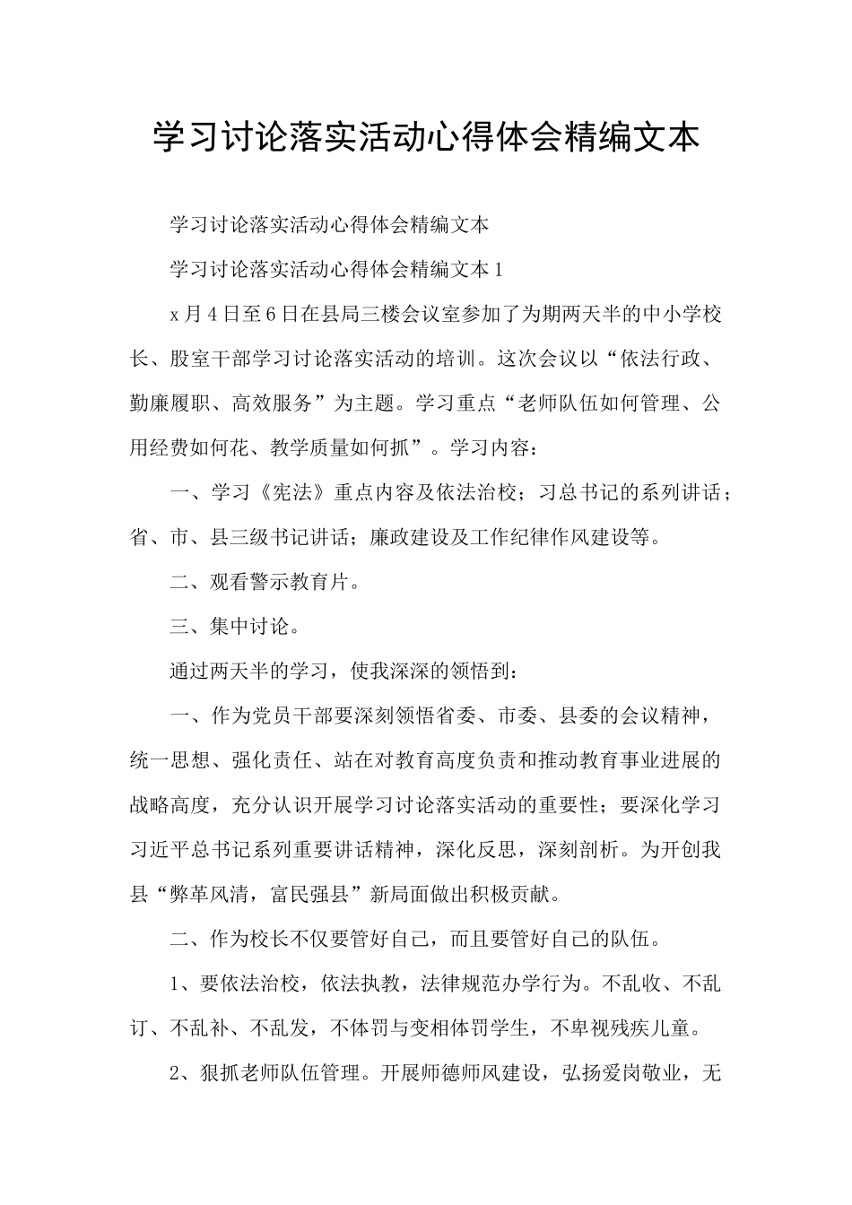 学习讨论落实活动心得体会精编文本_第1页