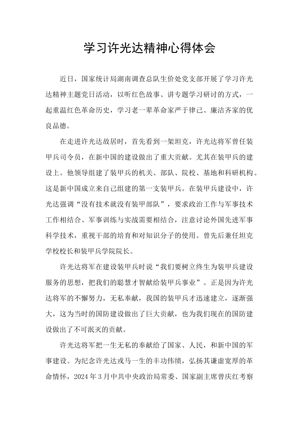 学习许光达精神心得体会_第1页