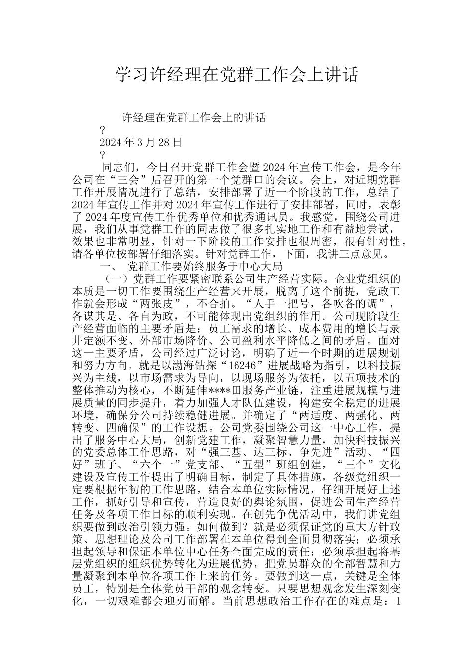 学习许经理在党群工作会上讲话_第1页