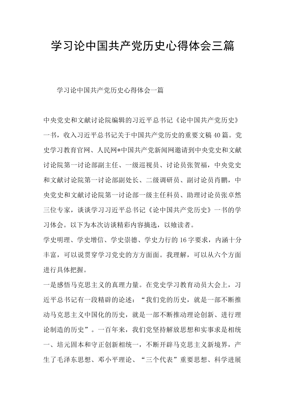 学习论中国共产党历史心得体会三篇_第1页