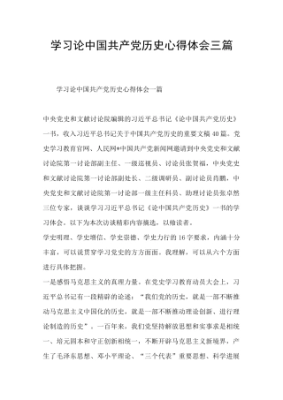 学习论中国共产党历史心得体会三篇