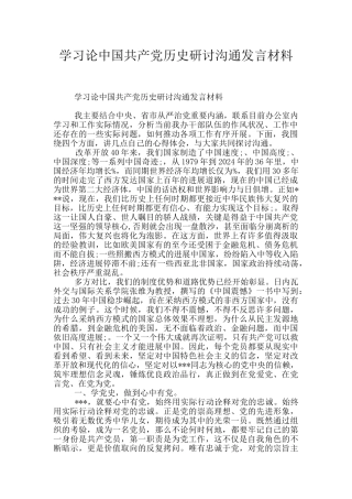 学习论中国共产党历史研讨交流发言材料
