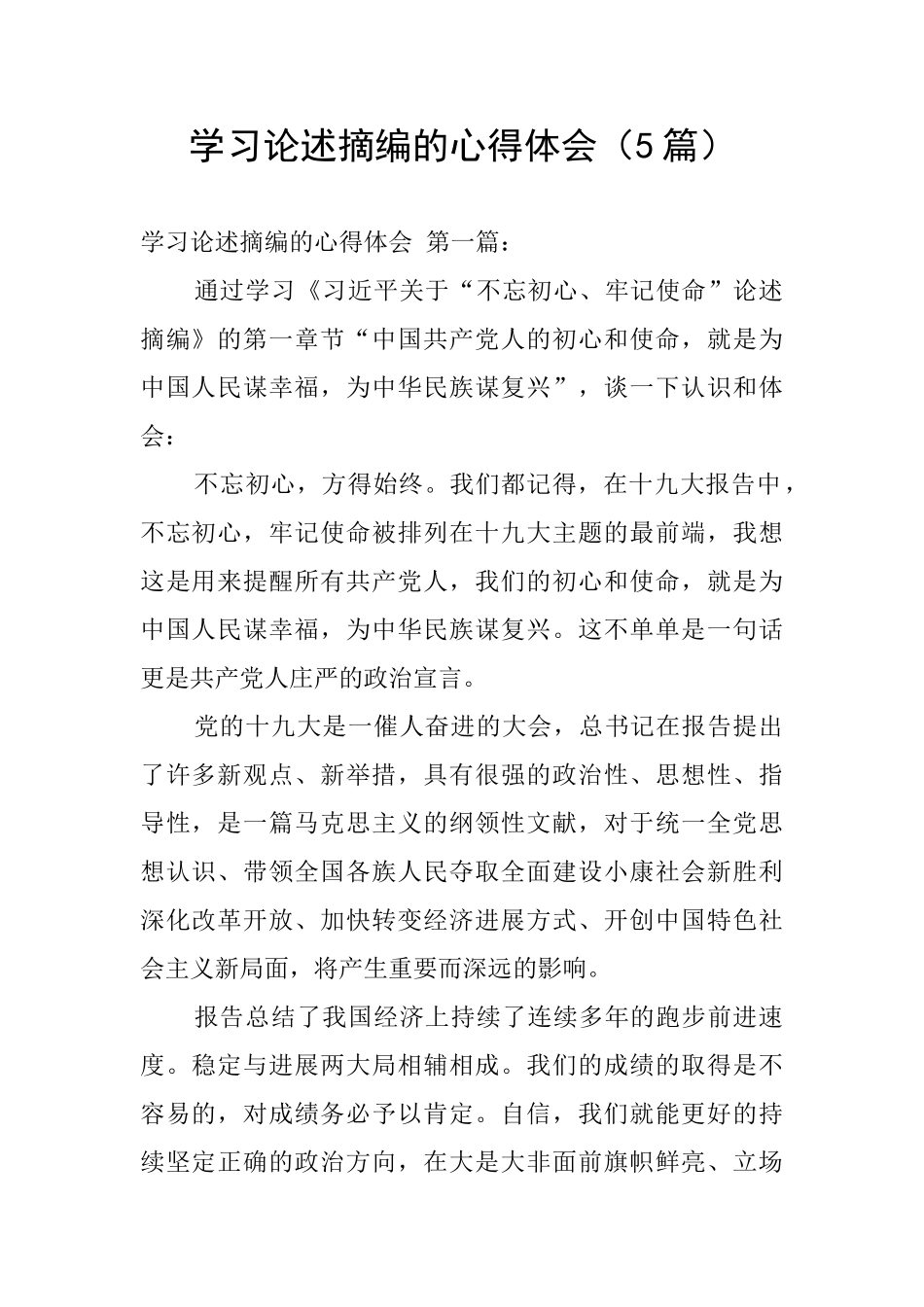 学习论述摘编的心得体会_第1页