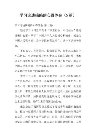 学习论述摘编的心得体会