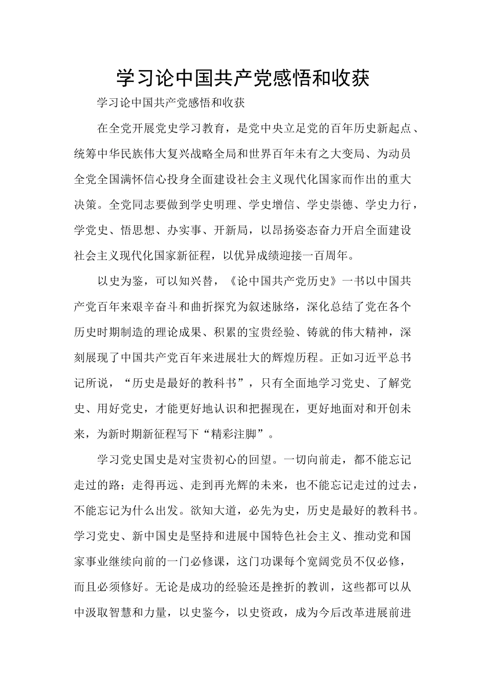学习论中国共产党感悟和收获_第1页