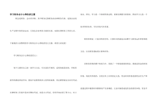 学习财务会计心得收获五篇