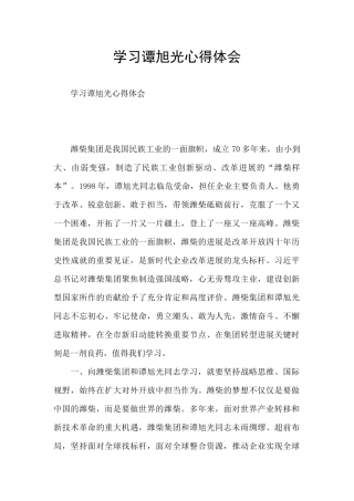 学习谭旭光心得体会