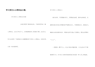 学习责任心心得体会(5篇)