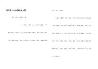 学习责任心心得体会5篇