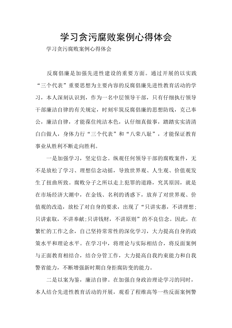 学习贪污腐败案例心得体会_第1页