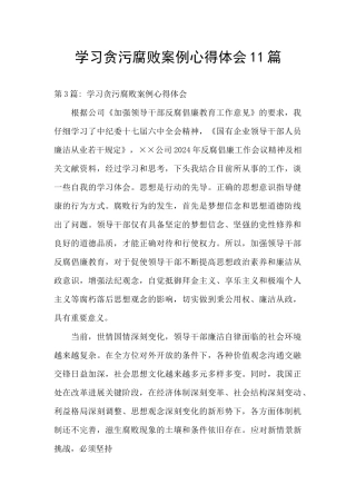 学习贪污腐败案例心得体会11篇