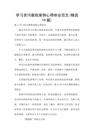 学习贪污腐败案例心得体会范文