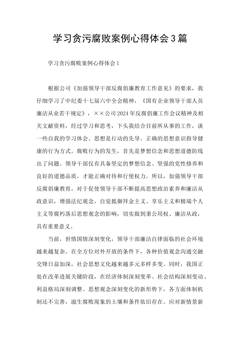 学习贪污腐败案例心得体会3篇_第1页