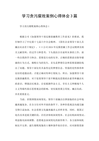 学习贪污腐败案例心得体会3篇