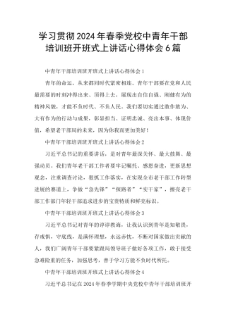 学习贯彻2024年春季党校中青年干部培训班开班式上讲话心得体会6篇