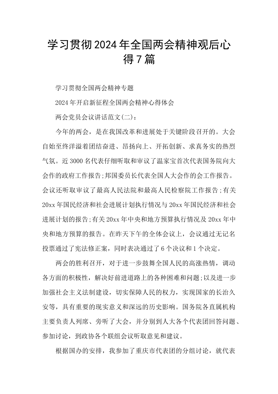 学习贯彻2024年全国两会精神观后心得7篇_第1页