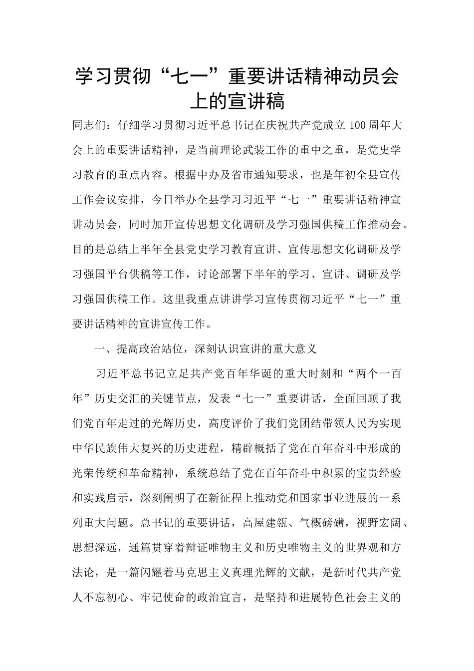 学习贯彻“七一”重要讲话精神动员会上的宣讲稿_第1页