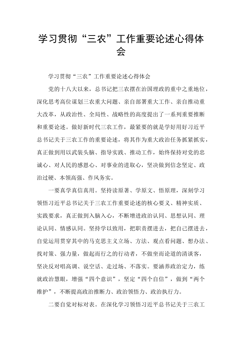 学习贯彻“三农”工作重要论述心得体会_第1页