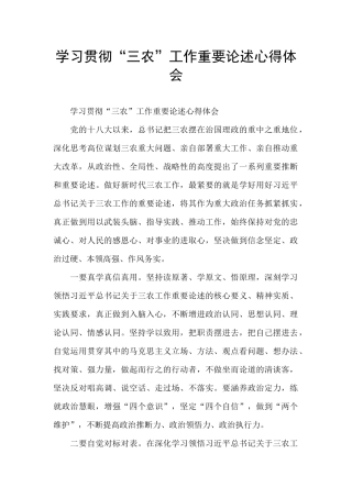 学习贯彻“三农”工作重要论述心得体会