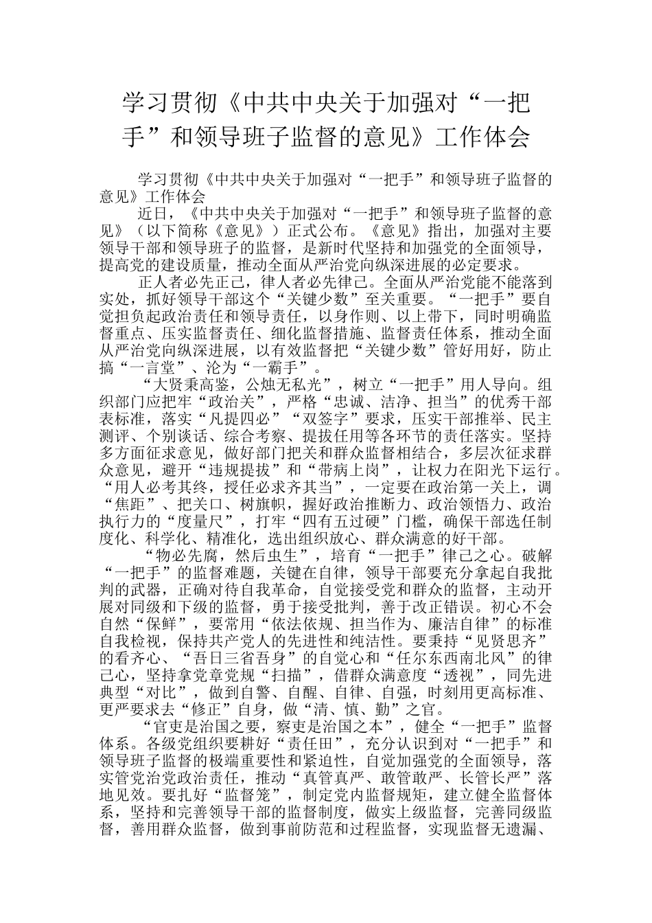学习贯彻《中共中央关于加强对“一把手”和领导班子监督的意见》工作体会_第1页