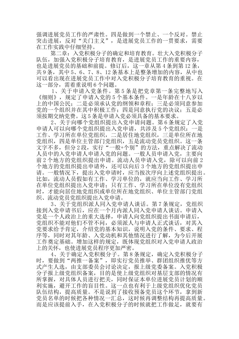 学习贯彻《中国共产党发展党员工作细则》培训会议辅导讲稿_第2页