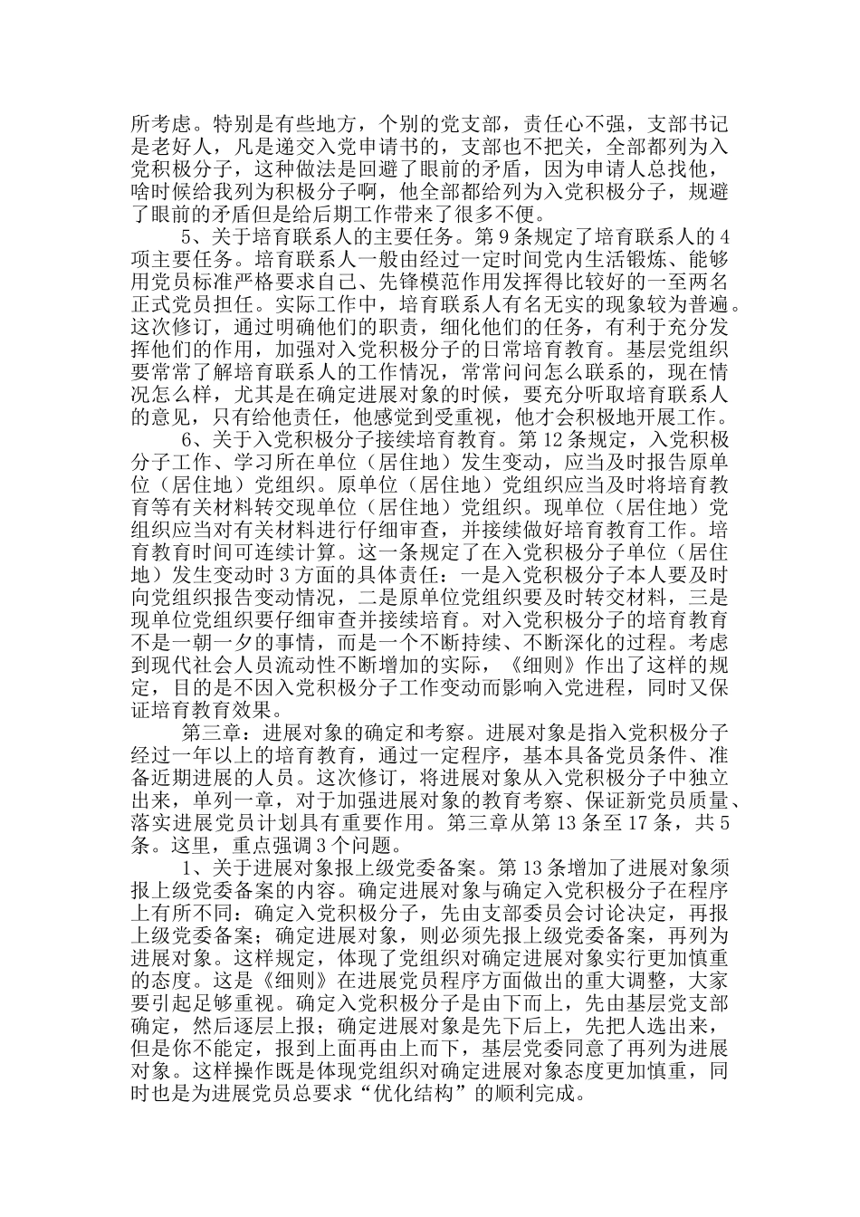 学习贯彻《中国共产党发展党员工作细则》培训会议辅导讲稿_第3页