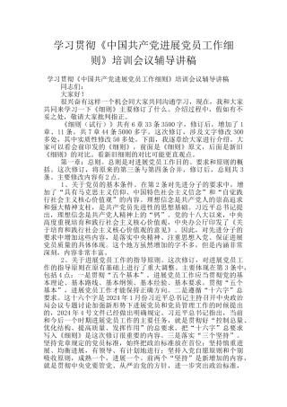学习贯彻《中国共产党发展党员工作细则》培训会议辅导讲稿