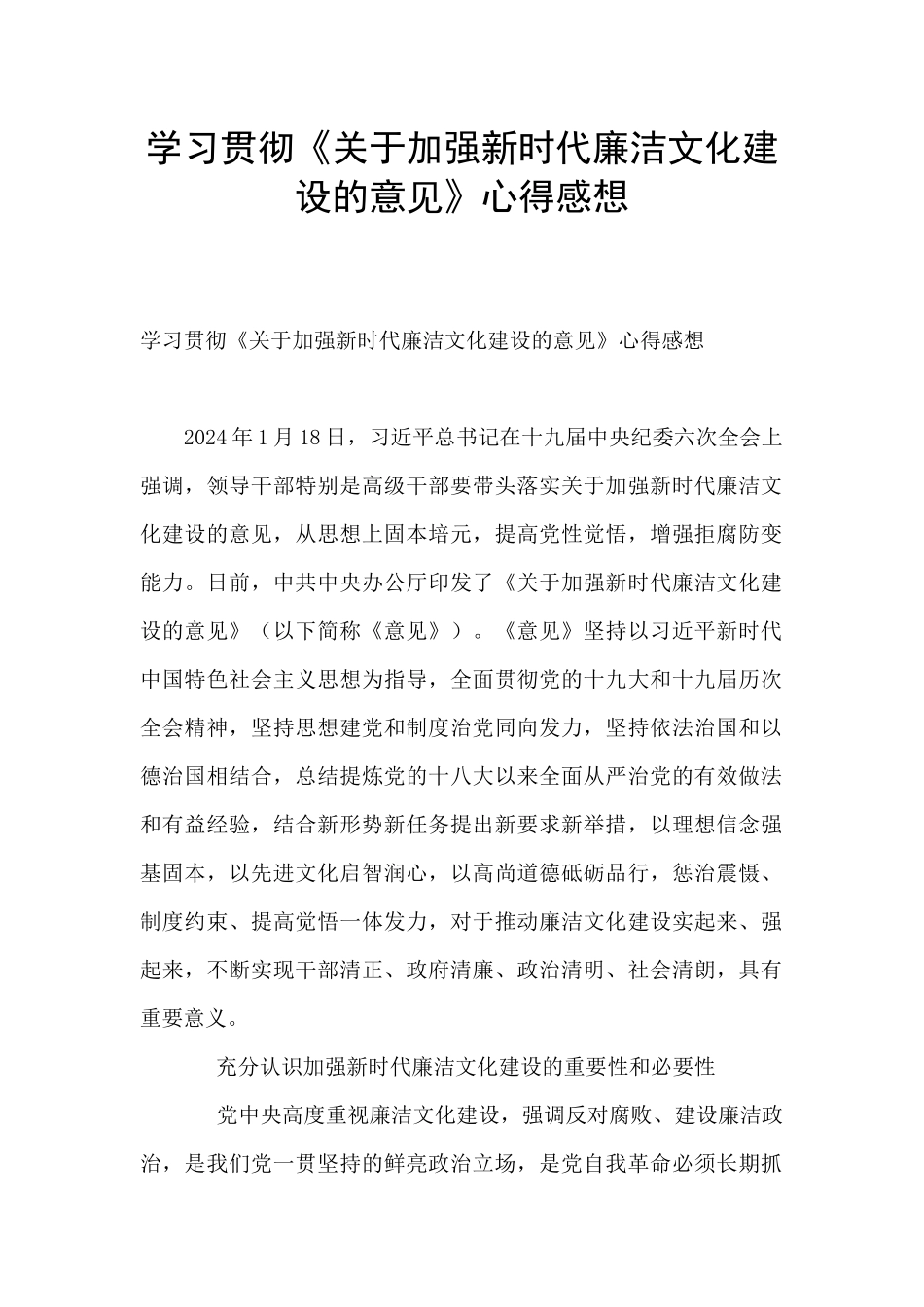学习贯彻《关于加强新时代廉洁文化建设的意见》心得感想_第1页
